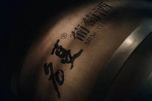 “名夏葡萄酒”为国产品牌注入新活力