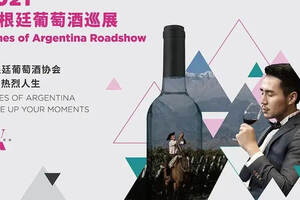 带人带酒跨越三个城市，2021阿根廷葡萄酒巡展都有哪些亮点？