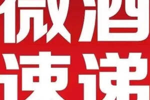 8.6酒业简报 | 红花郎(15)停货；新盛集团成维维股份第一大股东