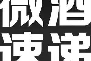 8.21酒业简报 | 秦含章先生追悼会今日于京举行；“贵州茅台”5处变化流出