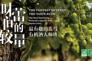 有机葡萄酒的独特魅力，台湾葡萄酒品酒大师林殿理邀你一同品味