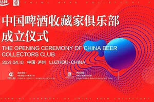 见证啤酒文化收藏之兴-中国啤酒收藏家俱乐部成立仪式顺利举办