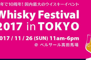 史上最强！2017东京威士忌节11月26日盛大开幕