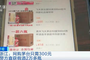 警方破获了、销售假冒“贵州茅台”涉案金额达5000多万元