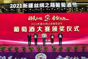 2021新疆丝绸之路葡萄酒节葡萄酒大赛奖项名单重磅出炉