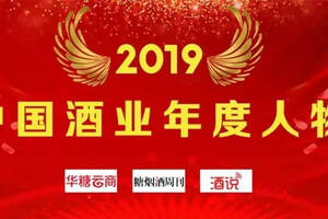 年度评选｜2019中国酒业年度人物
