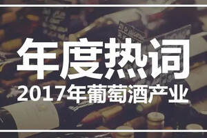 重磅！中国葡萄酒产业“2017年度热词”发布，有哪些大事与你相关