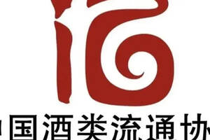 中国酒类流通协会“五一”国际劳动节致会员信，免四省会员费