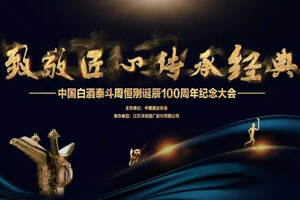 致敬丨酒业泰斗周恒刚诞辰100周年纪念大会在京举行