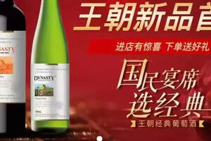 「微酒关注」线上首发遇上京东葡萄酒节，经典系列助推王朝南征北战