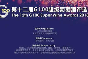 2018第十二届 G100超级葡萄酒评选成都正式开赛