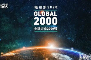 贵州茅台入榜福布斯全球企业前500强，2020排名上升77位