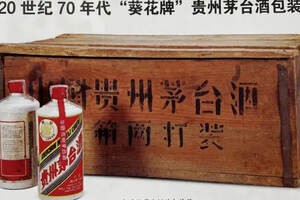 在伦敦拍卖会上，一箱1974年葵花牌茅台（24瓶）拍出900万天价