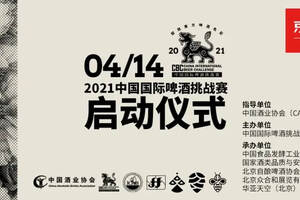 战火重燃！2021中国国际啤酒挑战赛明日启动