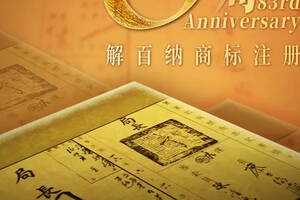 解百纳注册83周年丨记“中国第一瓶干红”商标注册始末