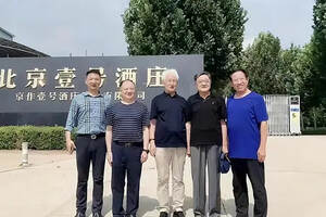 季克良、高景炎到访北京壹号酒庄平谷生态酿造基地