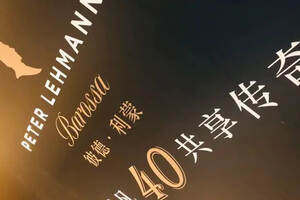 共享传奇40载，巴罗萨名庄彼德•利蒙发布40年纪念酒款
