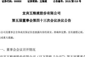 五粮液股份出公告：78年邹涛任常务副总经理，赵东彭智辅均有调整