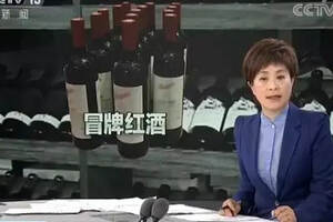 假冒大牌进口葡萄酒案破获，涉案金额3亿元，涉及全国15省
