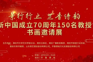 丹青歌盛世 翰墨书华章——庆祝新中国成立70周年150名教授博士书画邀请展隆重开幕