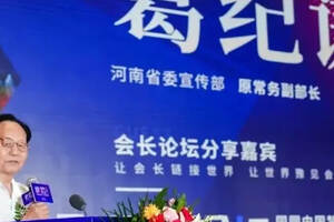 第九届会长论坛“同圆中国梦 共赴富裕路”在郑州成功举办