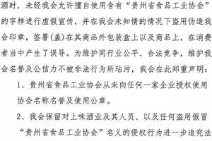 贵州食品工业协会声明：未授权任何企业使用其名称名誉及公章