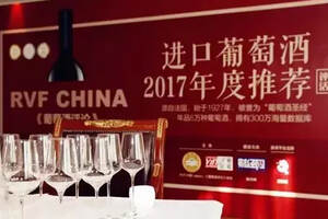揭榜｜RVF CHINA 进口葡萄酒2017年度大奖公布