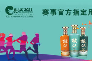 枝江“真年份”被选为“2021湖北·长江超级半程马拉松”指定用酒