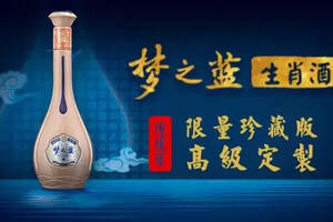 梦之蓝生肖酒（戊戌年）：超级名酒背后的顶级定制单品