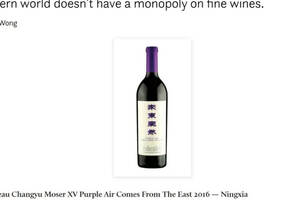 外媒：优质的葡萄酒并没有被西方垄断，这些中国葡萄酒值得一试