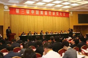第三届中国质量奖颁奖大会在京举行贵州茅台荣获中国质量奖提名奖