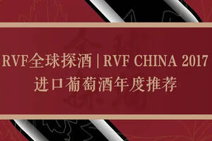 RVF全球探酒｜RVF CHINA 2017进口葡萄酒年度推荐
