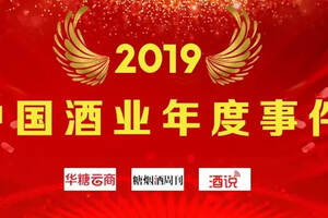 年度评选｜2019中国酒业年度十大事件