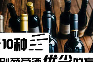 技巧｜10种鉴别葡萄酒“优劣”的方法