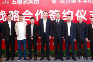五粮液集团与四川美术学院签署战略合作协议