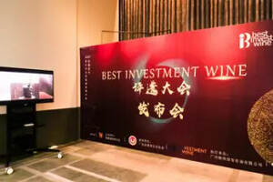 ”全球最有投资价值的葡萄酒“评选大赛启幕
