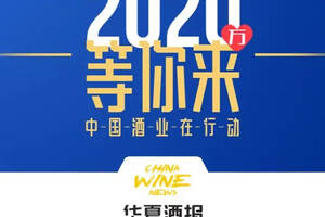 “好酒好好说”！华夏酒报2020万媒体资源倾力为中国酒业加油