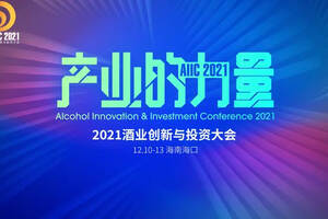 顶流来了！完全不一样的全球酒业创新与投资大会，一图全览