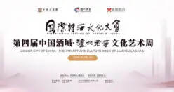 谱写诗酒文化的时代华章，第四届中国酒城·泸州老窖文化艺术周盛大开幕