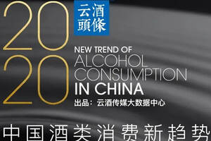 一图读懂《2020中国酒类消费新趋势报告》