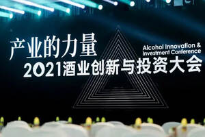2021酒业创新与投资大会开幕！中国酒业，领先于世界