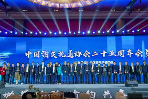 中国酒类流通协会二十五周年大会召开，共话行业未来