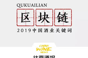 2019中国酒业关键词之区块链