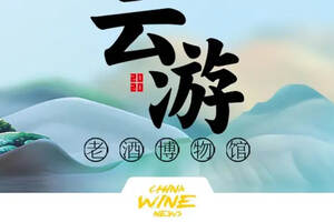 【预告】 “云游”第七站：武汉陈年名优老酒博物馆