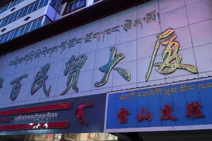 甘南的街景：双语的门头藏族餐厅，特色服饰戴着帽子人民