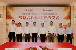 五粮液集团与华为公司签署战略合作协议
