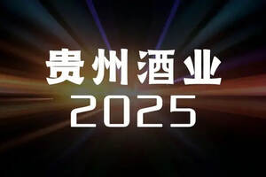 2500亿，贵州白酒未来五年“翻番”