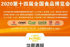 2020第十四届全国食品博览会将于6月30日在济南召开