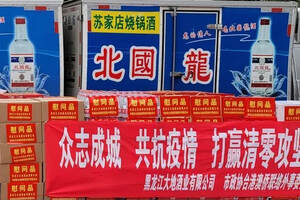 共抗疫情显担当 | 黑龙江大地酒业公司捐赠爱心物资，助力疫情防控