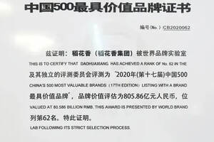 805.86亿元，稻花香连续17年上榜中国500最具价值品牌